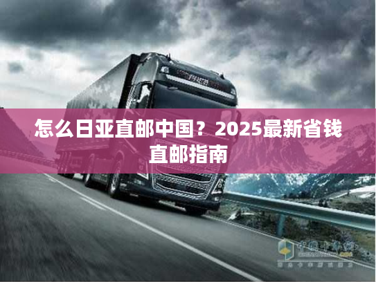 怎么日亚直邮中国？2025最新省钱直邮指南