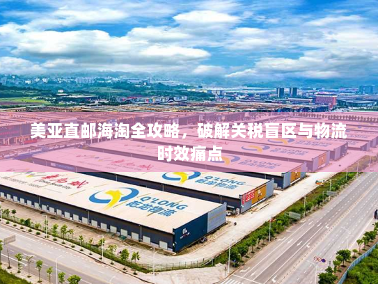 美亚直邮海淘全攻略，破解关税盲区与物流时效痛点