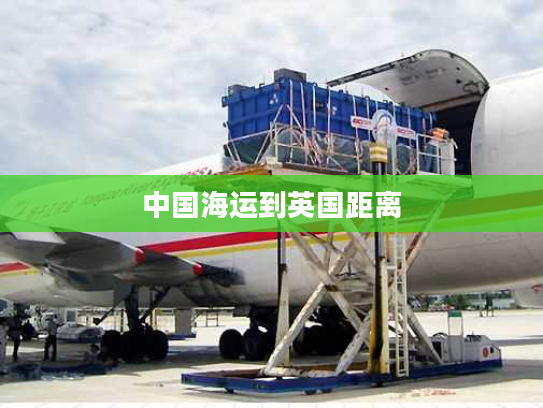 中国海运到英国距离