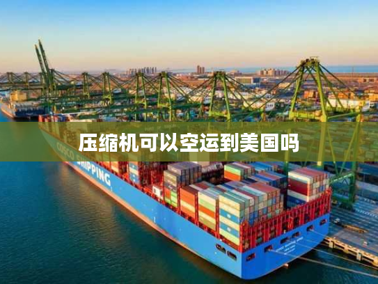 压缩机可以空运到美国吗
