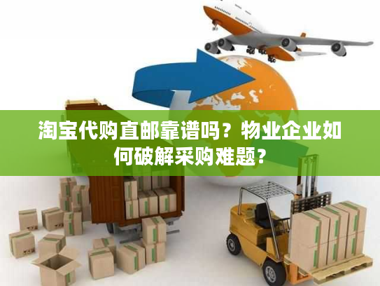 淘宝代购直邮靠谱吗？物业企业如何破解采购难题？