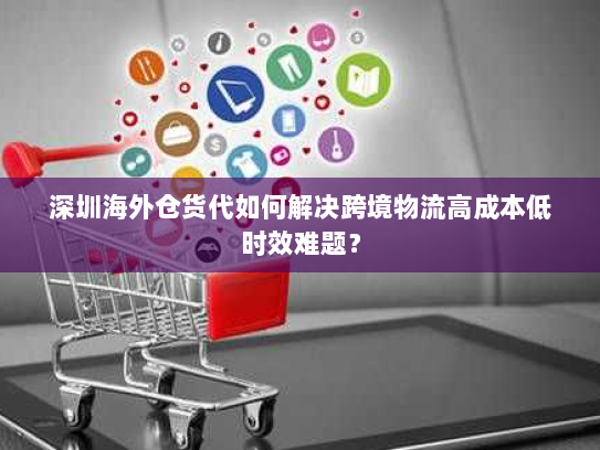 深圳海外仓货代如何解决跨境物流高成本低时效难题? 深圳海外仓货代如何解决跨境物流高成本低时效难题?