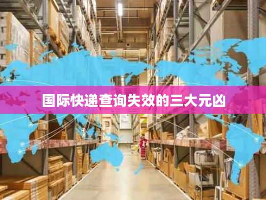 国际快递查询失效的三大元凶