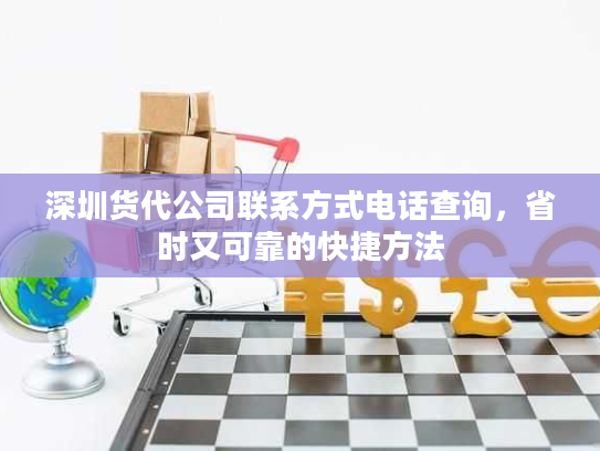 深圳货代公司联系方式电话查询,省时又可靠的快捷方法 深圳货代公司联系方式电话查询,省时又可靠的快捷方法