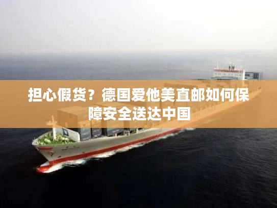 担心假货？德国爱他美直邮如何保障安全送达中国