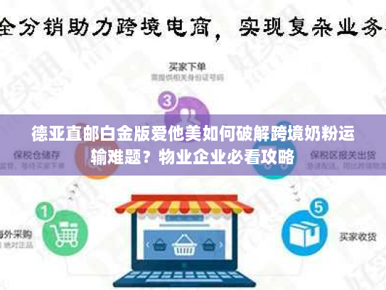 德亚直邮白金版爱他美如何破解跨境奶粉运输难题？物业企业必看攻略