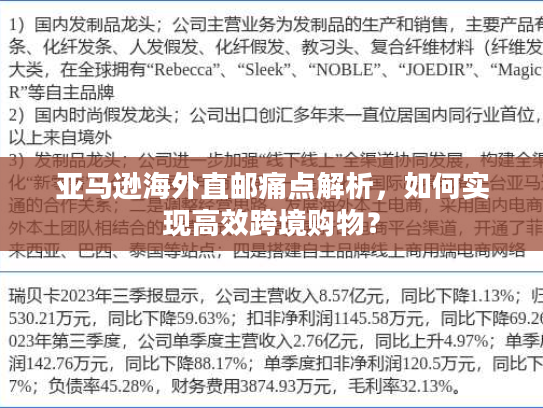 亚马逊海外直邮痛点解析，如何实现高效跨境购物？