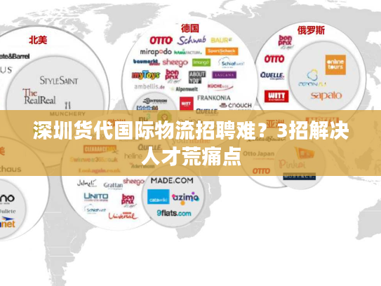 深圳货代国际物流招聘难?3招解决人才荒痛点 深圳货代国际物流招聘难?3招解决人才荒痛点