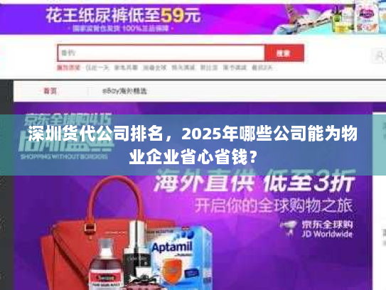 深圳货代公司排名,2025年哪些公司能为物业企业省心省钱? 深圳货代公司排名,2025年哪些公司能为物业企业省心省钱?