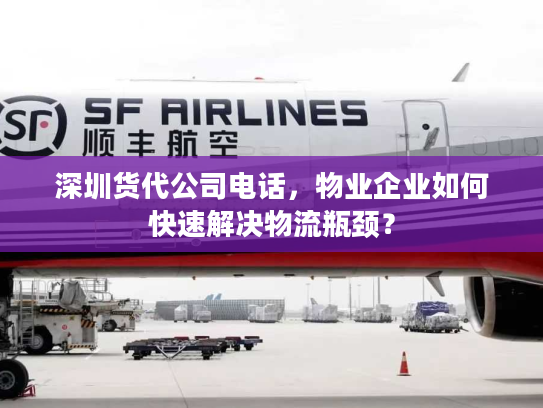 深圳货代公司电话，物业企业如何快速解决物流瓶颈？