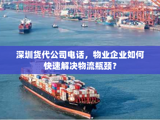 深圳货代公司电话，物业企业如何快速解决物流瓶颈？