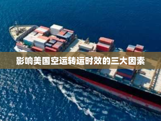 影响美国空运转运时效的三大因素