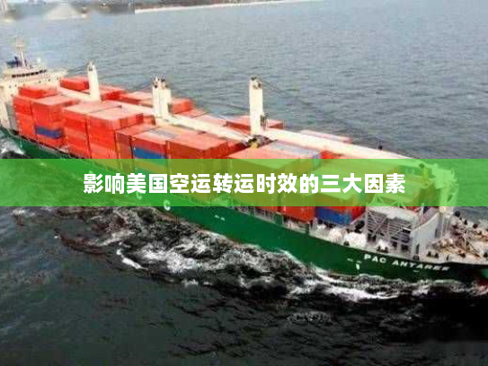 影响美国空运转运时效的三大因素 影响美国空运转运时效的三大因素