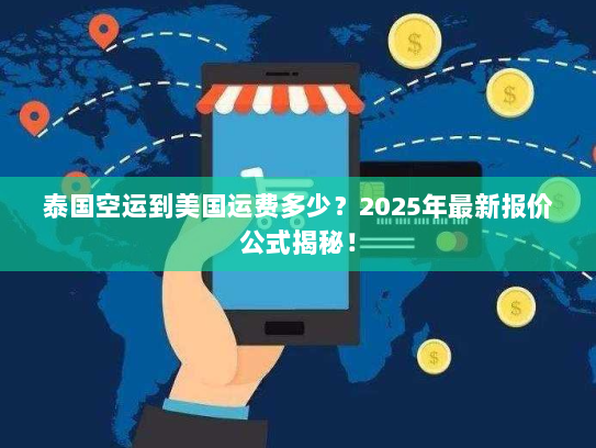泰国空运到美国运费多少？2025年最新报价公式揭秘！