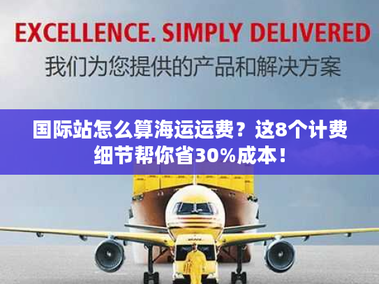 国际站怎么算海运运费？这8个计费细节帮你省30%成本！