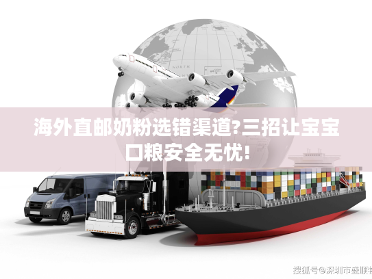 海外直邮奶粉选错渠道?三招让宝宝口粮安全无忧!