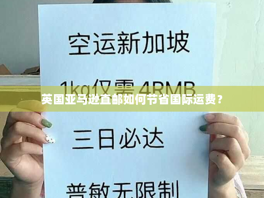 英国亚马逊直邮如何节省国际运费？