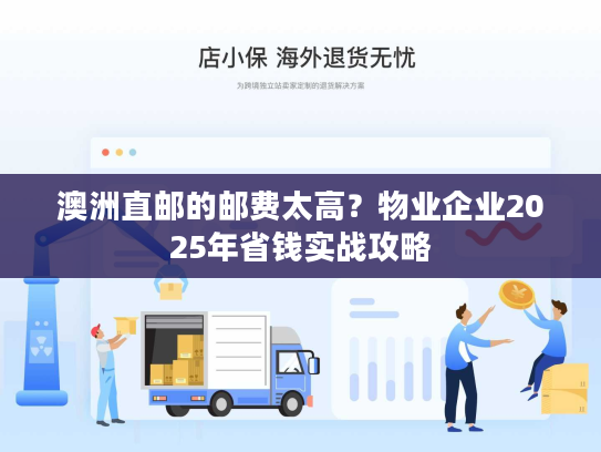 澳洲直邮的邮费太高？物业企业2025年省钱实战攻略