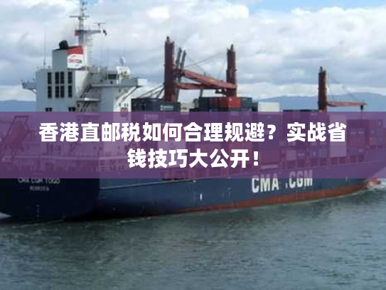 香港直邮税如何合理规避？实战省钱技巧大公开！