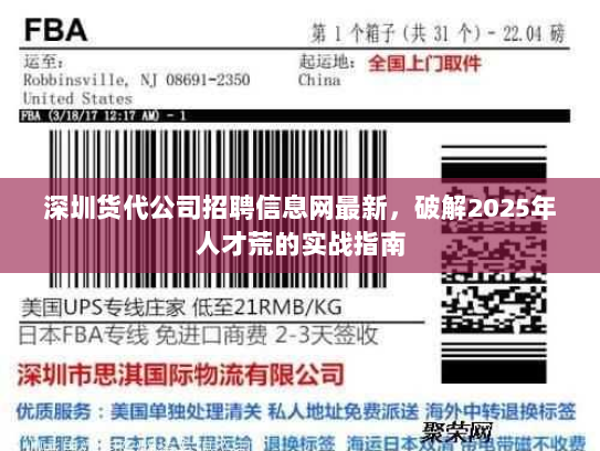 深圳货代公司招聘信息网最新，破解2025年人才荒的实战指南