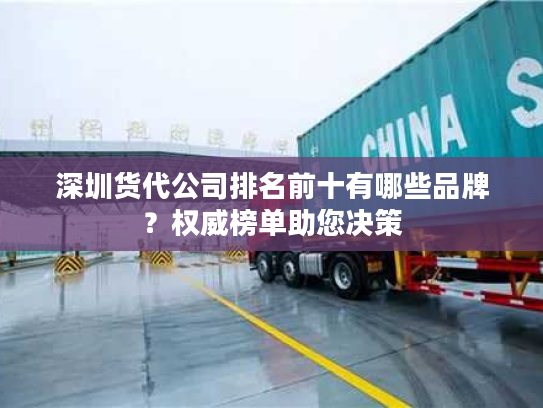 深圳货代公司排名前十有哪些品牌？权威榜单助您决策