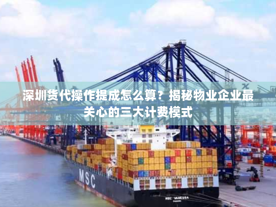 深圳货代操作提成怎么算?揭秘物业企业最关心的三大计费模式 深圳货代操作提成怎么算?揭秘物业企业最关心的三大计费模式