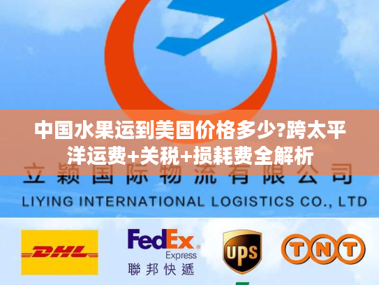 中国水果运到美国价格多少?跨太平洋运费+关税+损耗费全解析