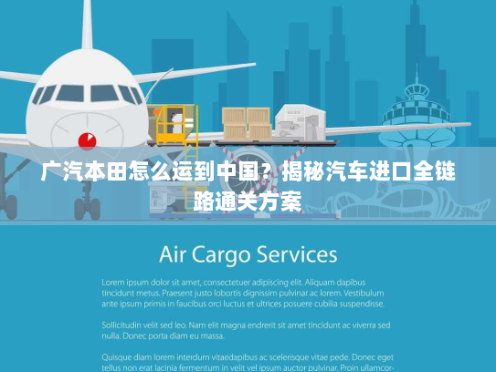 广汽本田怎么运到中国？揭秘汽车进口全链路通关方案