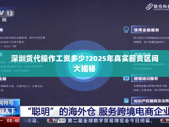 深圳货代操作工资多少?2025年真实薪资区间大揭秘 深圳货代操作工资多少?2025年真实薪资区间大揭秘