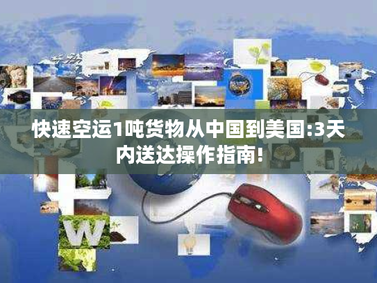 快速空运1吨货物从中国到美国:3天内送达操作指南!