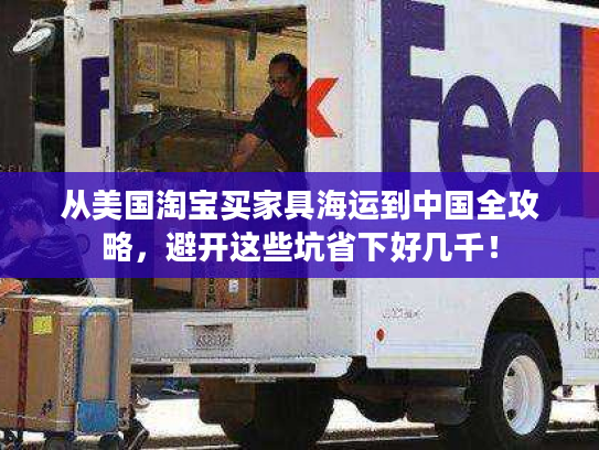 从美国淘宝买家具海运到中国全攻略，避开这些坑省下好几千！