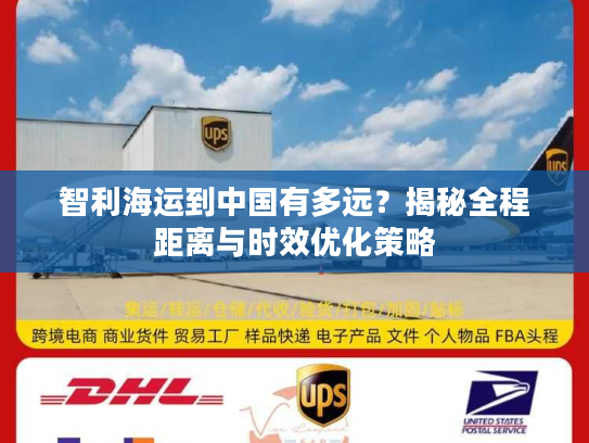 智利海运到中国有多远？揭秘全程距离与时效优化策略