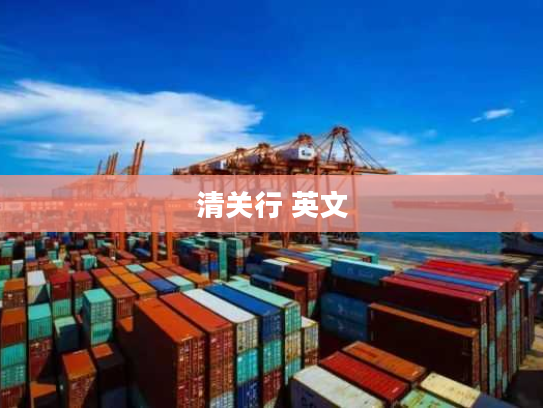 清关行 英文