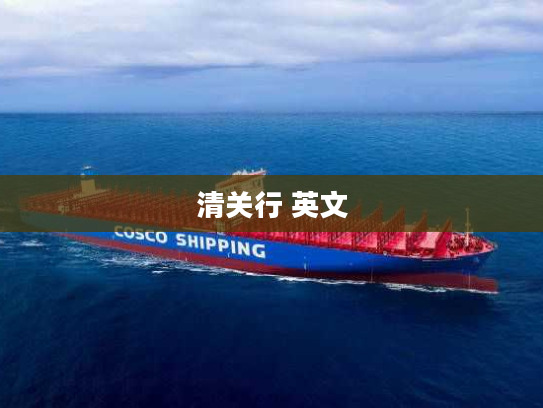 清关行 英文