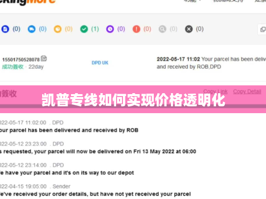 凯普专线如何实现价格透明化