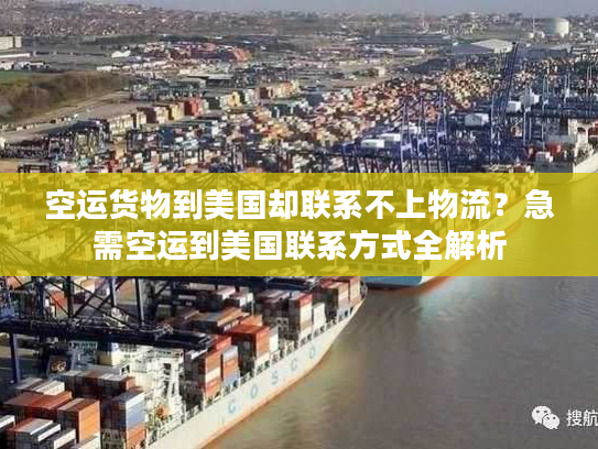 空运货物到美国却联系不上物流？急需空运到美国联系方式全解析
