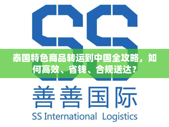 泰国特色商品转运到中国全攻略，如何高效、省钱、合规送达？