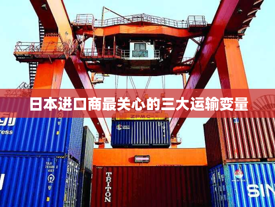 日本进口商最关心的三大运输变量