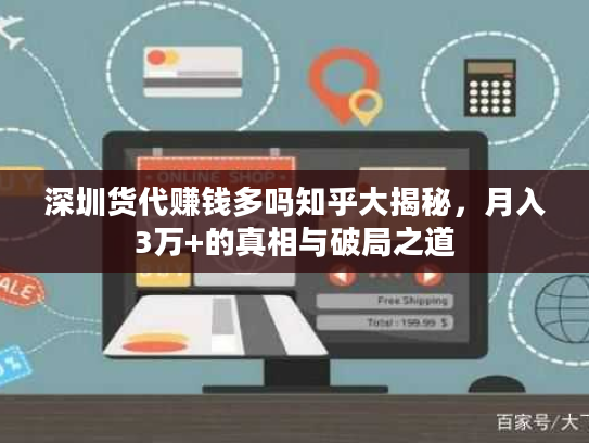 深圳货代赚钱多吗知乎大揭秘，月入3万+的真相与破局之道
