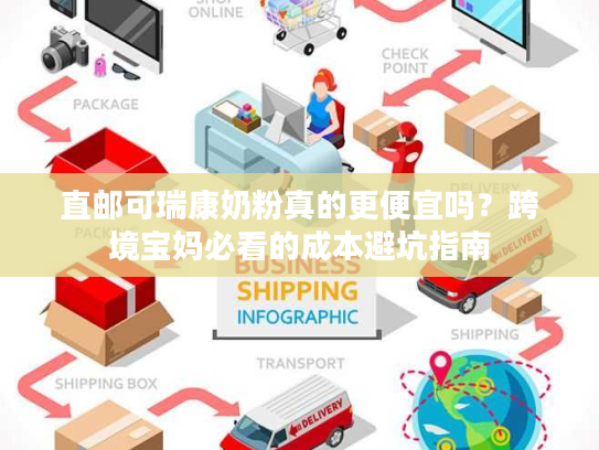 直邮可瑞康奶粉真的更便宜吗？跨境宝妈必看的成本避坑指南