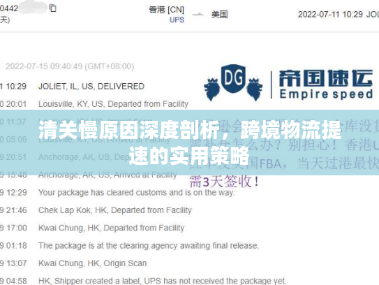 清关慢原因深度剖析，跨境物流提速的实用策略