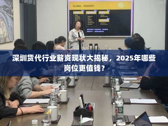 深圳货代行业薪资现状大揭秘，2025年哪些岗位更值钱？