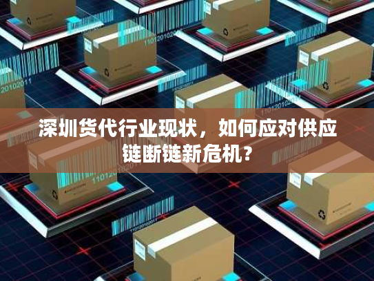 深圳货代行业现状，如何应对供应链断链新危机？