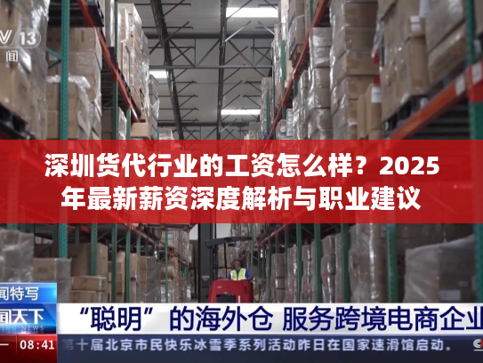 深圳货代行业的工资怎么样？2025年最新薪资深度解析与职业建议
