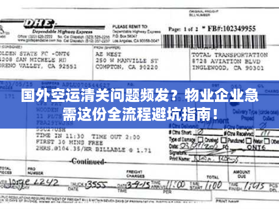 国外空运清关问题频发？物业企业急需这份全流程避坑指南！