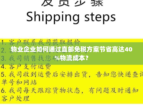 物业企业如何通过直邮免税方案节省高达40%物流成本? 物业企业如何通过直邮免税方案节省高达40%物流成本?