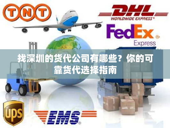 找深圳的货代公司有哪些？你的可靠货代选择指南