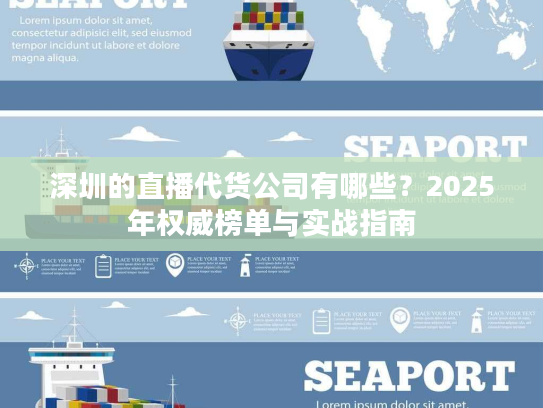 深圳的直播代货公司有哪些?2025年权威榜单与实战指南 深圳的直播代货公司有哪些?2025年权威榜单与实战指南