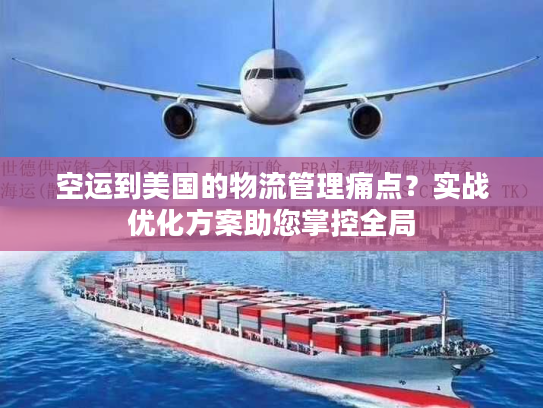 空运到美国的物流管理痛点?实战优化方案助您掌控全局 空运到美国的物流管理痛点?实战优化方案助您掌控全局