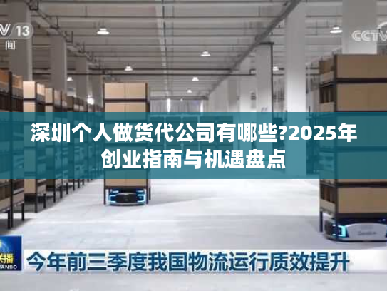 深圳个人做货代公司有哪些?2025年创业指南与机遇盘点
